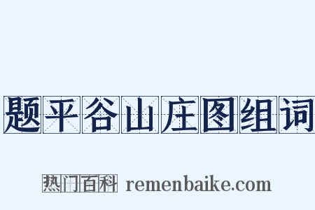 题平谷山庄图组词是什么意思的图片